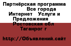 Партнёрская программа BEGET - Все города Интернет » Услуги и Предложения   . Ростовская обл.,Таганрог г.